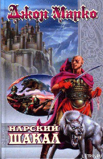 Нарский Шакал - Марко Джон