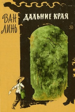 Читать книгу Дальние края, автор Линь Ван Дальние края - Линь Ван