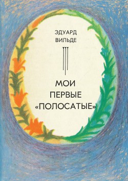 Читать книгу Мои первые «полосатые» (др. перевод), автор Вильде Эдуард Мои первые «полосатые» (др. перевод) - Вильде Эдуард