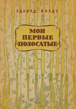 Мои первые «полосатые» - Вильде Эдуард