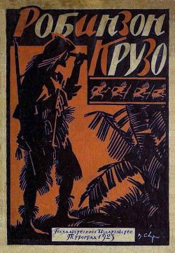 Жизнь и приключения Робинзона Крузо-В переработке М. Толмачевой, 1923 г.] - Дефо Даниэль
