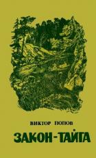 Закон-тайга - Попов Виктор Николаевич