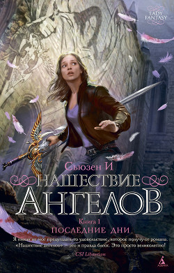 Последние дни - И Сьюзен