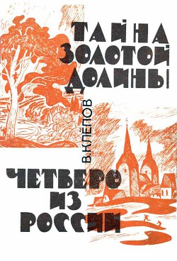 Тайна Золотой долины. Четверо из России-Издание 1968 г.] - Клепов Василий Степанович