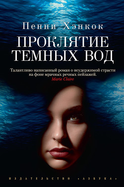 Проклятие темных вод - Хэнкок Пенни
