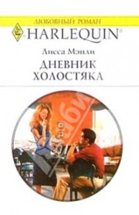 Читать книгу Дневник холостяка, автор Мэнли Лисса Дневник холостяка - Мэнли Лисса