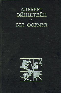 Эйнштейн без формул - Кедров Константин Александрович "brenko"