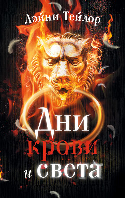 Читать книгу Дни крови и света