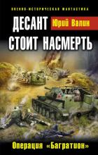 Десант стоит насмерть. Операция «Багратион» - Валин Юрий Павлович