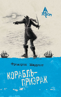 Корабль-призрак - Марриет Фредерик