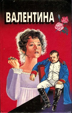 Читать книгу Валентина. Мой брат Наполеон, автор Кеньон Фрэнк Валентина. Мой брат Наполеон - Кеньон Фрэнк