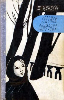 Седьмая симфония - Цинберг Тамара Сергеевна