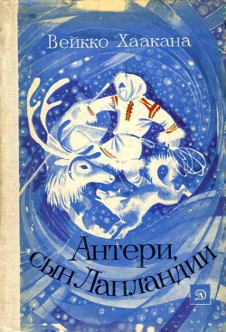 Читать книгу Антери, сын Лапландии, автор Вейкко Хаакана Антери, сын Лапландии - Вейкко Хаакана