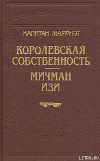 Мичман Изи - Марриет Фредерик