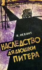 Наследство дядюшки Питера - Левант Яков Анатольевич