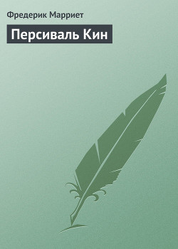 Персиваль Кин - Марриет Фредерик