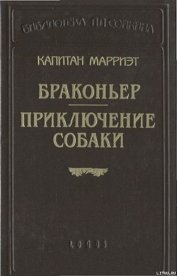 Приключение собаки - Марриет Фредерик