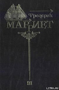 Служба на купеческом корабле - Марриет Фредерик