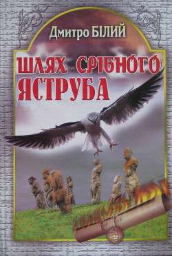 Шлях Срібного Яструба - Білий Дмитро