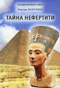 Читать книгу Тайна Нефертити (сборник), автор Дедусенко Идиллия Тайна Нефертити (сборник) - Дедусенко Идиллия