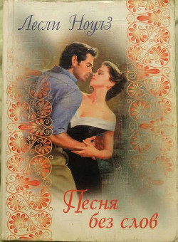 Читать книгу Песня без слов, автор Ноулз Лесли Песня без слов - Ноулз Лесли