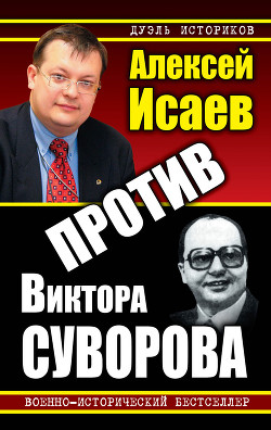 Против Виктора Суворова - Исаев Алексей Валерьевич