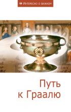 Путь к Граалю - Смирнов Виктор Васильевич
