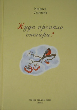 Куда пропали снегири? - Сухинина Наталия Евгеньевна