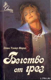 Бегство от грез - Марш Эллен Таннер