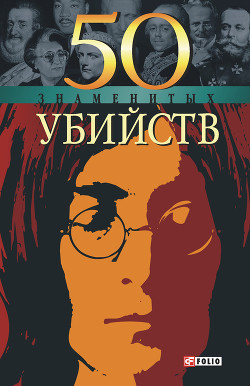 50 знаменитых убийств - Миленький Владислав Николаевич