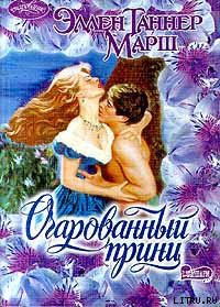 Очарованный принц - Марш Эллен Таннер