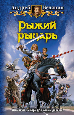 Читать книгу Рыжий рыцарь, автор Белянин Андрей Олегович Рыжий рыцарь - Белянин Андрей Олегович
