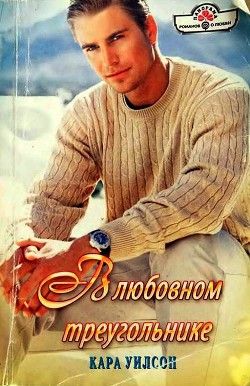 В любовном треугольнике - Уилсон Кара