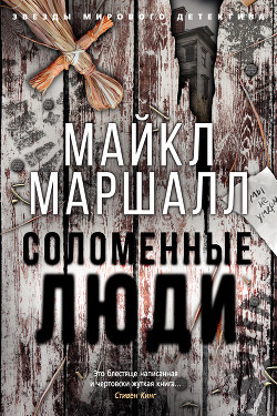 Соломенные люди - Маршалл Майкл