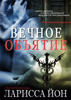 Вечное объятие (ЛП) - Йон Ларисса