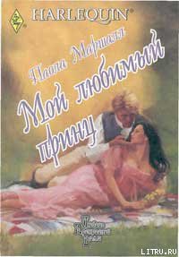 Мой любимый принц - Маршалл Паола