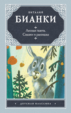 Лесная газета - Бианки Виталий Валентинович