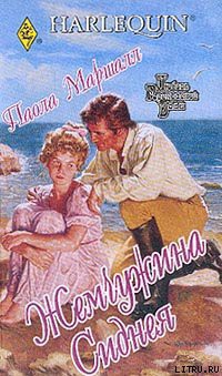 Жемчужина Сиднея - Маршалл Паола