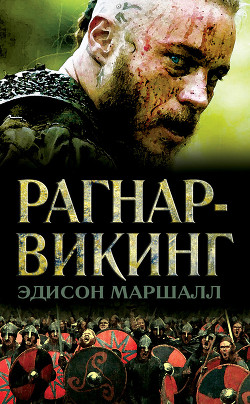 Викинг - Маршалл Эдисон