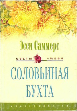 Соловьиная бухта - Саммерс Эсси