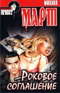 Роковое соглашение - Март Михаил