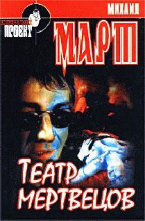 Театр мертвецов - Март Михаил