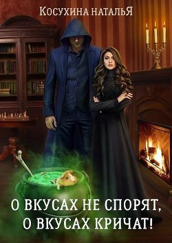О вкусах не спорят, о вкусах кричат - Косухина Наталья Викторовна