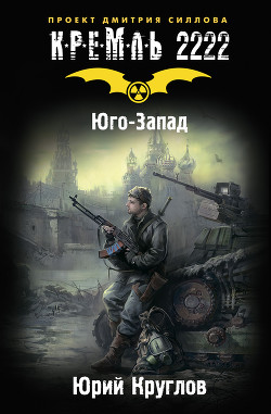 Юго-Запад - Круглов Юрий