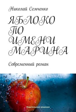 Яблоко по имени Марина - Семченко Николай