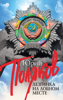 Лезгинка на Лобном месте (сборник) - Поляков Юрий Михайлович