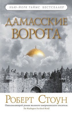 Дамасские ворота - Стоун Роберт
