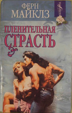 Пленительная страсть - Майклз Ферн