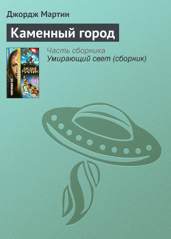 Каменный город - Мартин Джордж Р.Р.