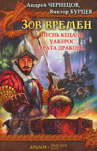 Песнь кецаля. Уакерос. Врата дракона - Чернецов Андрей